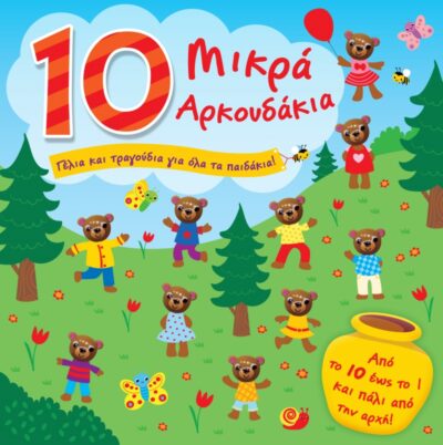 10 Mikra arkoudakia / 10 Μικρά αρκουδάκια, , 9789606050602