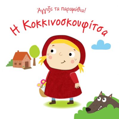 I kokkinoskoufitsa / Η κοκκινοσκουφίτσα, , 9789606050664
