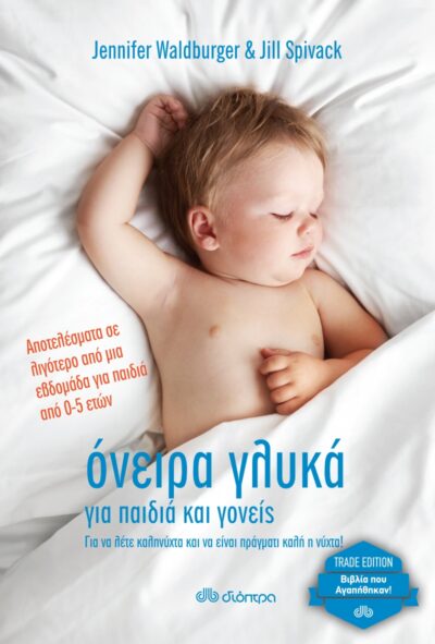 The Sleepeasy Solution: The exhausted parent's guide to getting your child to sleep - from birth to 5 / Όνειρα γλυκά για παιδιά και γονείς, , 9789606051555