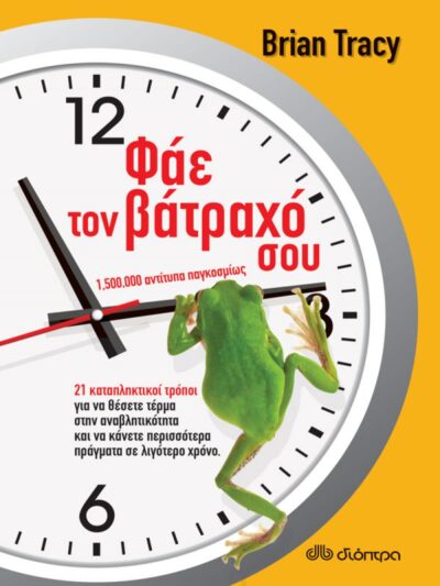 Eat That Frog!: Get More of the Important Things Done - Today! / Φάε τον βάτραχό σου, , 9789606051630