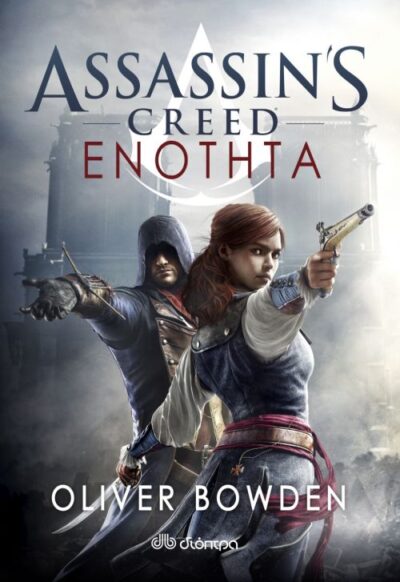 Unity: Assassin's Creed Book 7 / Assassin's Creed 7: Ενότητα, , 9789606051807