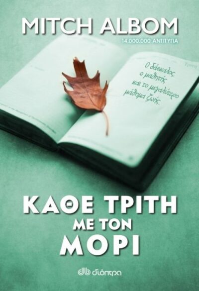 Tuesdays With Morrie: An old man, a young man, and life's greatest lesson / Κάθε Τρίτη με τον Μόρι, , 9789606052019