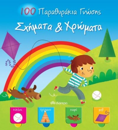 100 Parathyrakia Gnosis-Schimata & Chromata / 100 Παραθυράκια γνώσης - Σχήματα & Χρώματα, , 9789606052095