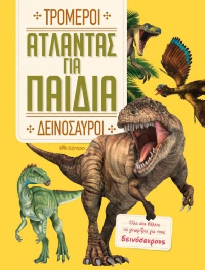 Atlantas gia Paidia - Tromeroi Deinosauroi / Άτλαντας για παιδιά - Τρομεροί Δεινόσαυροι, , 9789606052132