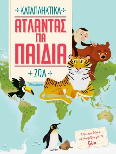 Atlantas gia paidia - Katapliktika Zoa / Άτλαντας για παιδιά - Καταπληκτικά Ζώα, , 9789606052149