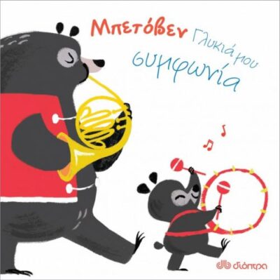 Mpetoven - Glykia mou Symfonia / Μπετόβεν - Γλυκιά μου συμφωνία, , 9789606052217