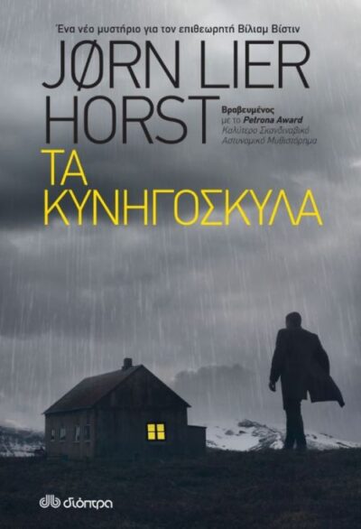 The Hunting Dogs / Τα κυνηγόσκυλα, , 9789606058790