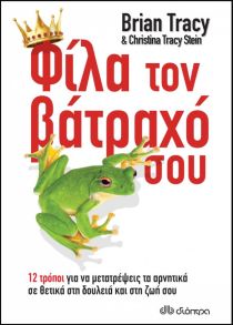 Kiss That Frog!: 12 Great Ways to Turn Negatives into Positives in Your Life and Work / Φίλα τον βάτραχό σου, , 9789606052378