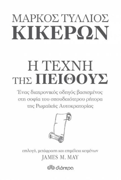 How to Win an Argument: An Ancient Guide to the Art of Persuasion / Κικέρων Η τέχνη της πειθούς, , 9789606052583