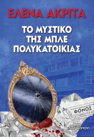To Mystiko tis Mple Polykatoikias / Το μυστικό της Μπλε Πολυκατοικίας, , 9789606052637