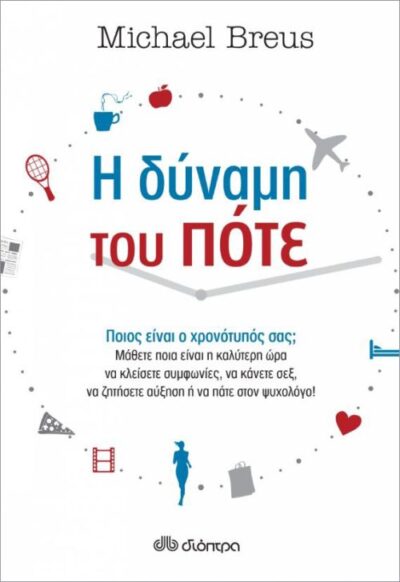The Power of When: Learn the Best Time to do Everything / Η δύναμη του πότε, , 9789606052729
