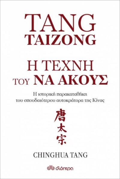 I Techni tou na akous / Tang Taizong - Η τέχνη του να ακούς, , 9789606052743