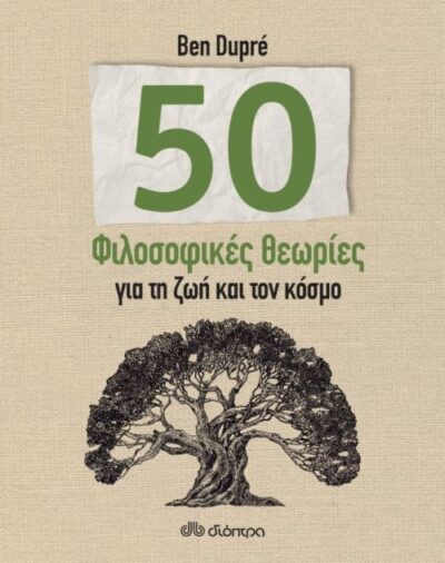 50 Philosophy Ideas You Really Need to Know / 50 φιλοσοφικές θεωρίες για τη ζωή και τον κόσμο, , 9789606053368