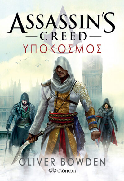 Underworld: Assassin's Creed Book 8 / Υπόκοσμος, , 9789606053771