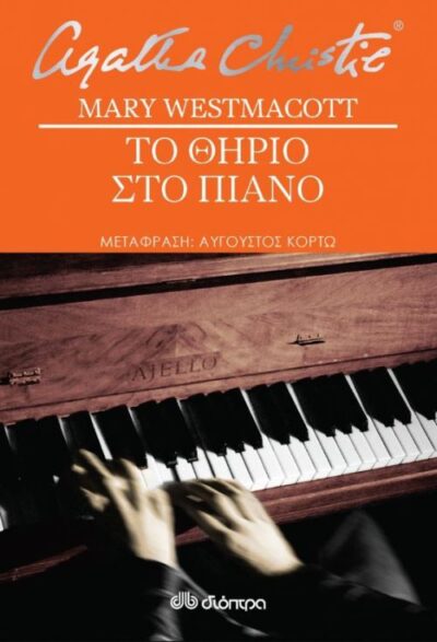 To Thirio sto Piano / Το θηρίο στο πιάνο, , 9789606053900
