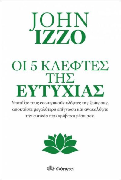 The Five Thieves of Happiness / Οι πέντε κλέφτες της ευτυχίας, , 9789606053924