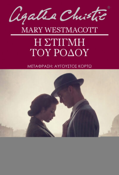 The Rose and the Yew Tree / Η στιγμή του ρόδου, , 9789606053955