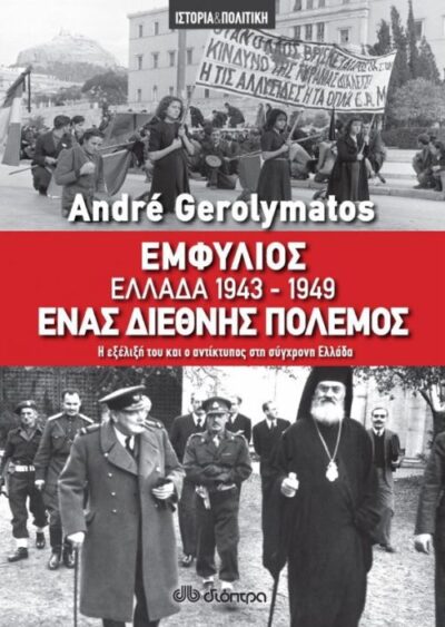 Emfylios - Ellada 1943-1949, enas Diethis Polemos / Εμφύλιος - Ελλάδα 1943-1949, ένας διεθνής πόλεμος, , 9789606054143