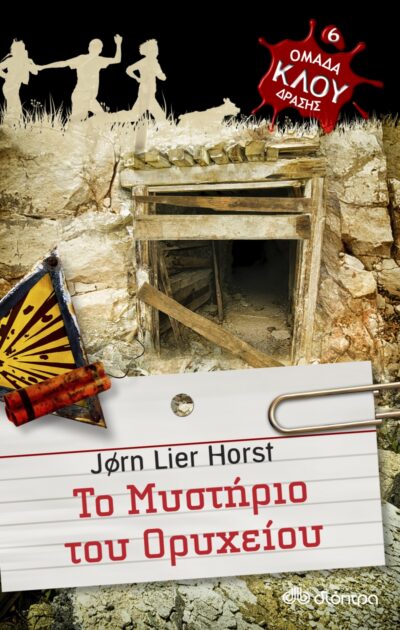 To Mystirio tou Orycheiou / Το μυστήριο του ορυχείου, , 9789606054532