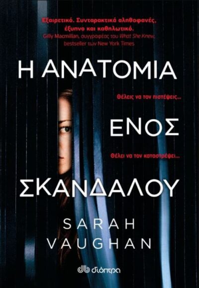 Anatomy of a Scandal / Η ανατομία ενός σκανδάλου, , 9789606054631