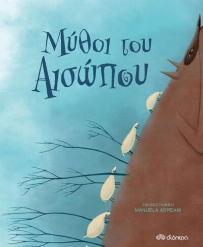 Mythoi tou Aisopou / Μύθοι του Αισώπου, , 9789606055270