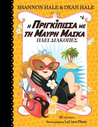 Princess in black takes a vacation / Η πριγκίπισσα με τη μαύρη μάσκα πάει διακοπές, , 9789606055676