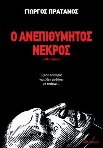 O Anepithymitos Nektros / Ο ανεπιθύμητος νεκρός, , 9789606055683