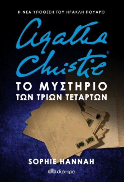 The Mystery of Three Quarters / Agatha Christie: Το μυστήριο των τριών τετάρτων, , 9789606056482