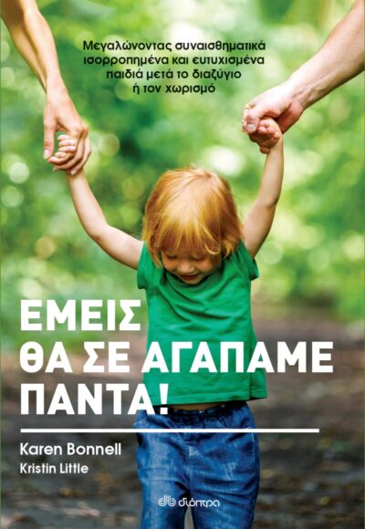 The Co-Parenting Handbook: Raising Well-Adjusted and Resilient Kids from Little Ones to Young Adults Through Divorce or Separation / Εμείς θα σε αγαπάμε πάντα!, , 9789606056574