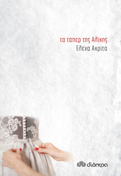 Ta Taper tis Alikis / Τα τάπερ της Αλίκης, , 9789606057670
