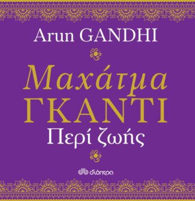 Mahatma Gandhi 150 Quotes / Μαχάτμα Γκάντι - Περί ζωής, , 9789606058295