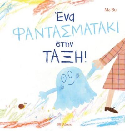 Ena Fantasmataki stin Taxi / Ένα φαντασματάκι στην τάξη, , 9789606058356