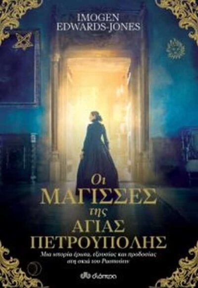 The Witches of St. Petersburg / Οι μάγισσες της Αγίας Πετρούπολης, , 9789606058554
