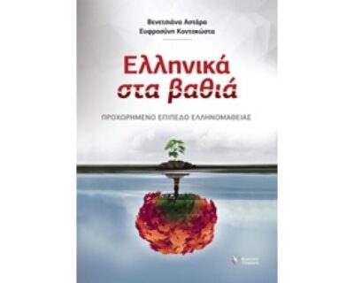 Ellinika sta Vathia / Ελληνικά στα βαθιά Προχωρημένο επίπεδο ελληνομάθειας, , 9789606122040