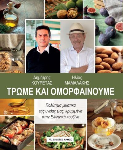 Trome kai Omorfainoume / Τρώμε και ομορφαίνουμε Πολύτιμα μυστικά της υγείας μας, κρυμμένα στην Ελληνική κουζίνα, , 9789606150043