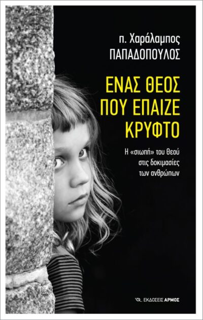 Enas Theos pou Epaize Kryfto / Ένας Θεός που έπαιζε κρυφτό, , 9789606150647