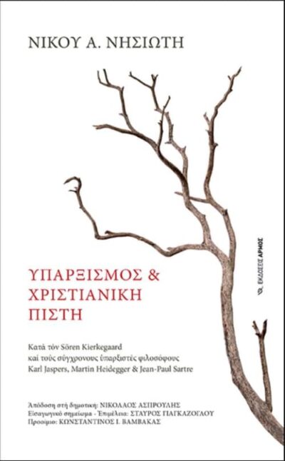 Yparxismos kai Christianiki Pisti / Υπαρξισμός και χριστιανική πίστη, , 9789606151972