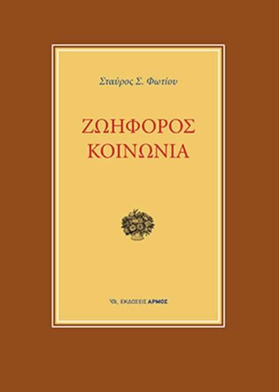 Zoiforos Koinonia / Ζωηφόρος κοινωνία, , 9789606152146