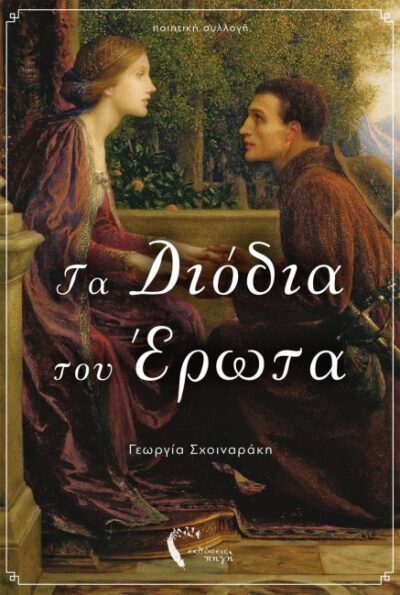 Ta Diodia tou Erota / Τα διόδια του έρωτα, , 9789606260018