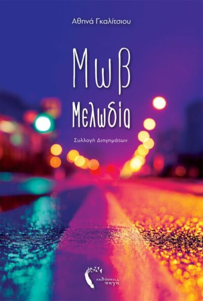 Mov Melodia / Μωβ μελωδία, , 9789606260056