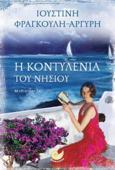 I Kontylenia tou Nisiou / Η κοντυλένια του νησιού, , 9789606430008