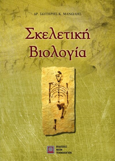 Skeletiki Viologia / Σκελετική βιολογία, , 9789606759406