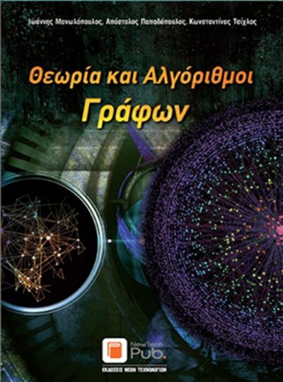 Theoria kai Algorithmoi Grafon / Θεωρία και αλγόριθμοι γράφων, , 9789606759871