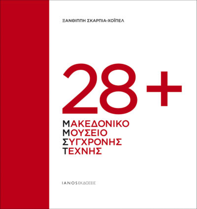 28+ Makedoniko Mouseio Sygchronis Technis, , 9789606882944