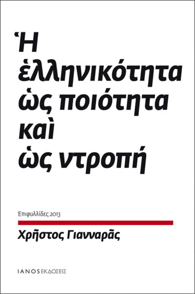 I Ellinikotita os Poiotita kai os Ntropi / Η Ελληνικότητα ως Ποιότητα και ως Ντροπή, , 9789606882968
