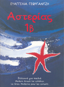 Asterias 1b / Αστερίας 1β, , 9789607307135