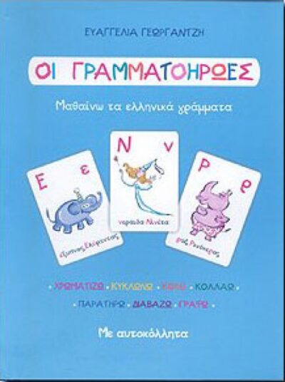 Oi Grammatoiroes Mathaino Ta Ellinika Grammata / Οι Γραμματοήρωες Μαθαίνω τα Ελληνικά Γράμματα, , 9789607307542