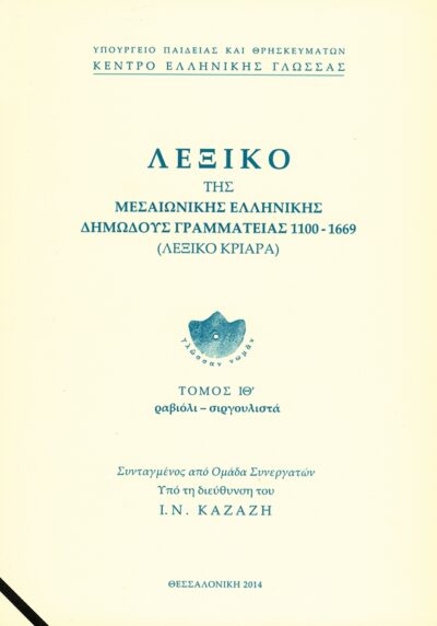 Lexiko Tis Mesaionikis Ellinikis Dimodous Grammateias, 1100-1669 (Lexiko Kriara), , 9789607779632