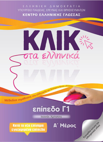 Klik sta Ellinika C1 / ΚΛΙΚ στα Ελληνικά επίπεδο Γ1, , 9789607779830