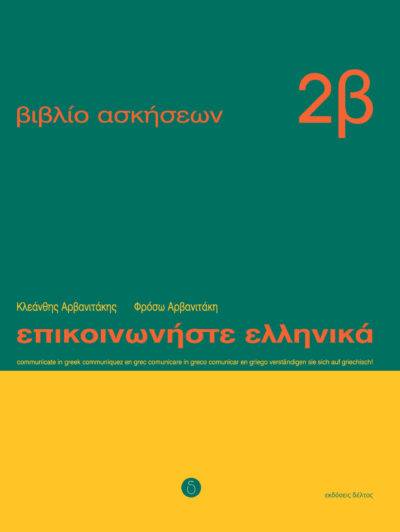 Communicate in Greek Workbook 2B / Επικοινωνήστε ελληνικά 2β : Βιβλίο ασκήσεων: Μαθήματα 13-24, , 9789607914248